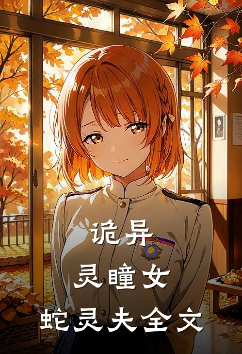 诡异：灵瞳女，蛇灵夫全文