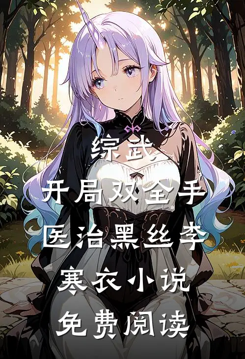 综武：开局双全手医治黑丝李寒衣小说免费阅读