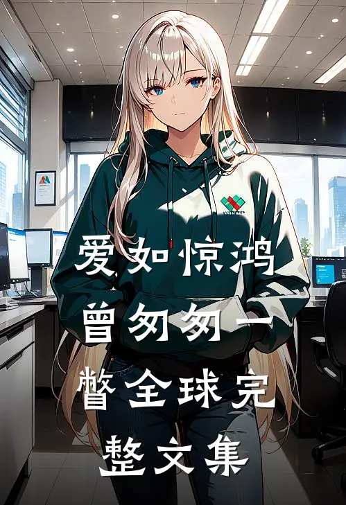 爱如惊鸿，曾匆匆一瞥全球完整文集