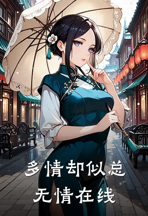 多情却似总无情在线