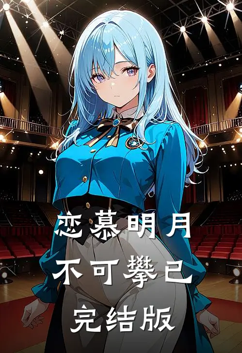 恋慕明月不可攀已完结版