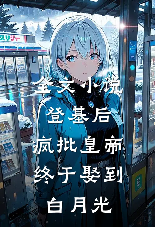 全文小说登基后，疯批皇帝终于娶到白月光