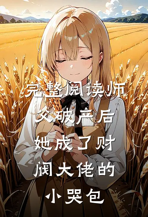 完整阅读师父破产后，她成了财阀大佬的小哭包