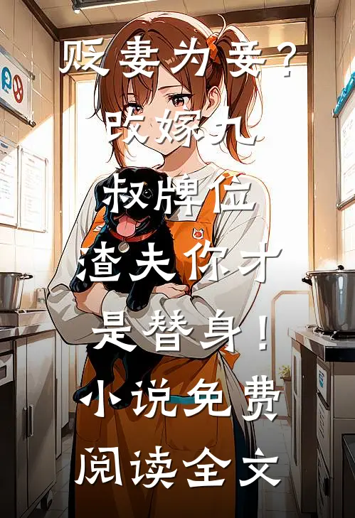 贬妻为妾？改嫁九叔牌位，渣夫你才是替身！小说免费阅读全文