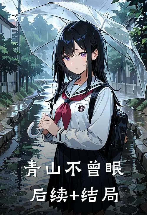 青山不曾眠后续+结局