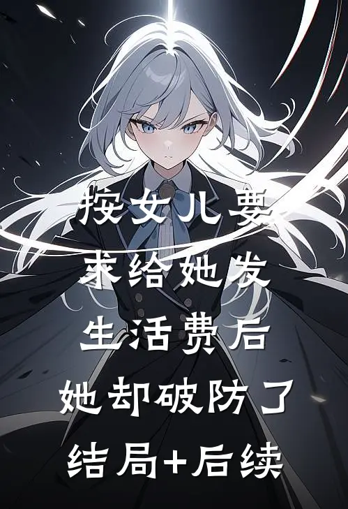 按女儿要求给她发生活费后，她却破防了结局+后续