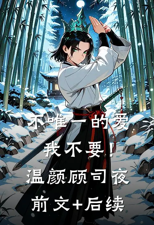 不唯一的爱，我不要！温颜顾司夜前文+后续