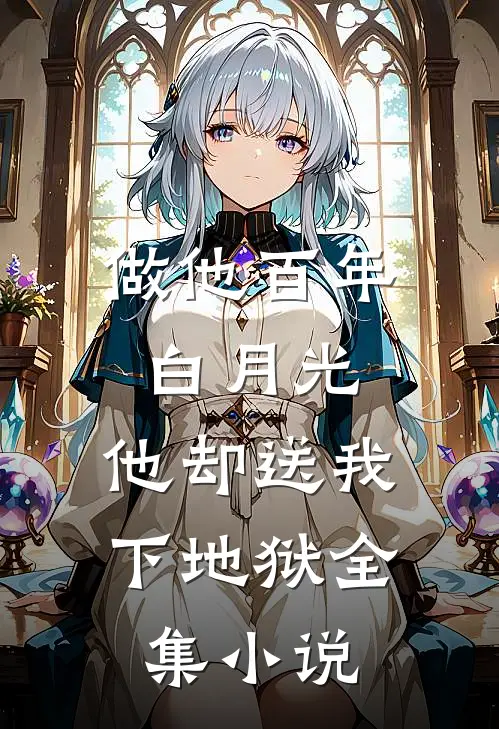 做他百年白月光，他却送我下地狱全集小说