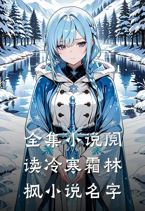 全集小说阅读冷寒霜林枫小说名字