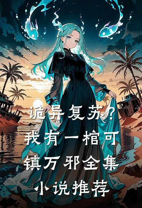 诡异复苏？我有一棺，可镇万邪全集小说推荐