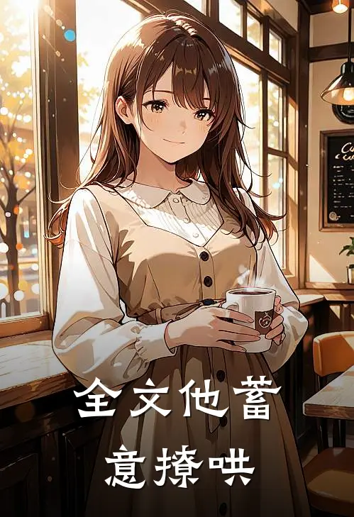 全文他蓄意撩哄