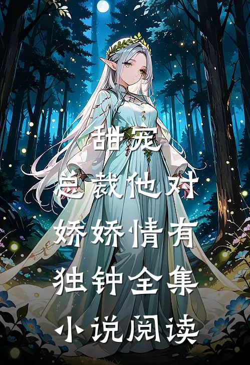 甜宠：总裁他对娇娇情有独钟全集小说阅读