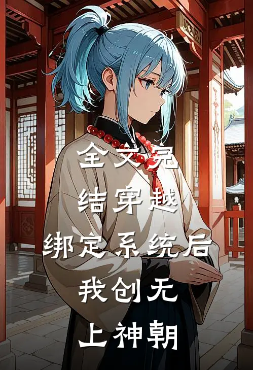 全文完结穿越：绑定系统后，我创无上神朝