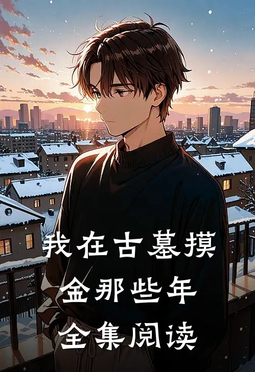 我在古墓摸金那些年全集阅读