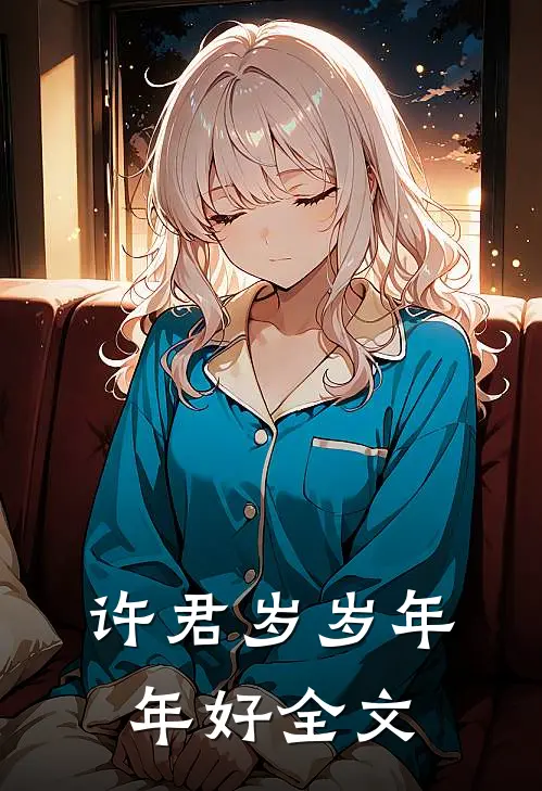 许君岁岁年年好全文