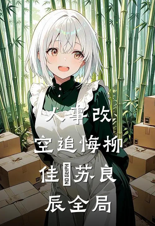 人事改，空追悔柳佳玥苏良辰全局