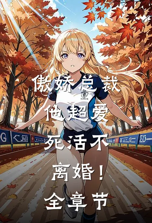 傲娇总裁他超爱，死活不离婚！全章节