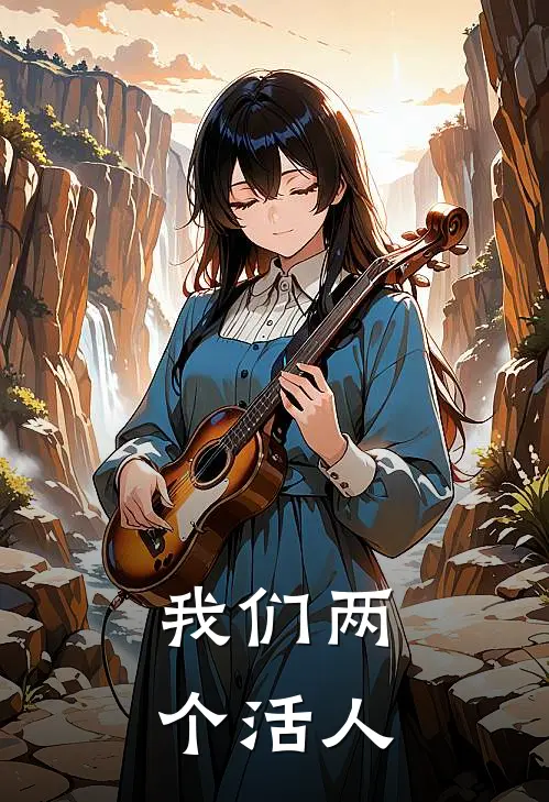 我们两个活人