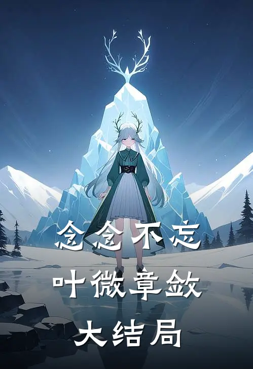 念念不忘叶微章敛大结局