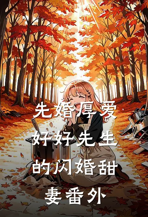先婚厚爱：好好先生的闪婚甜妻番外