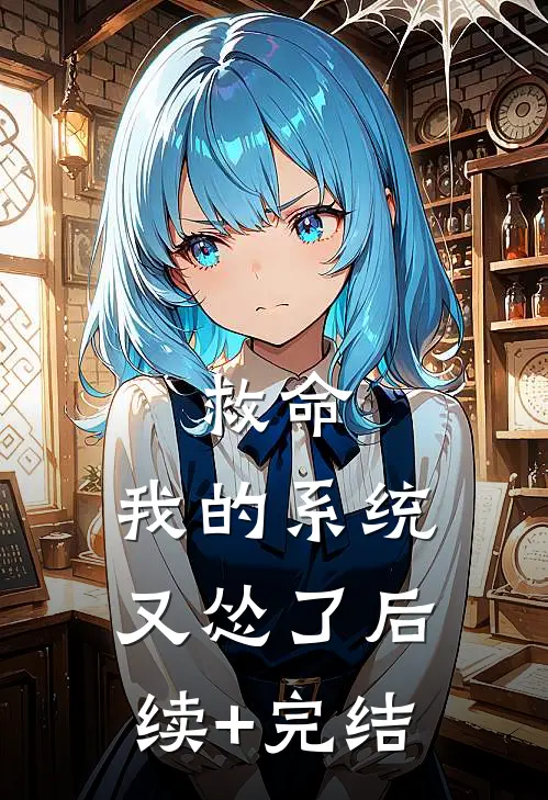 救命，我的系统又怂了后续+完结