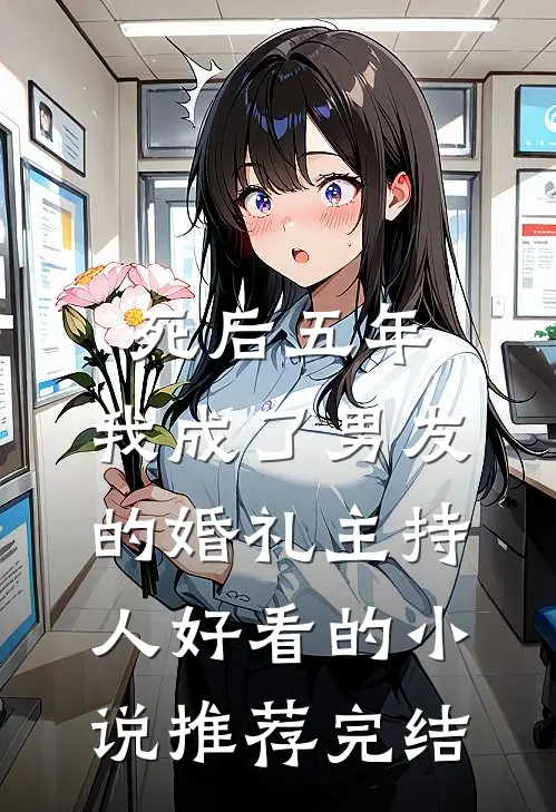 死后五年，我成了男友的婚礼主持人好看的小说推荐完结