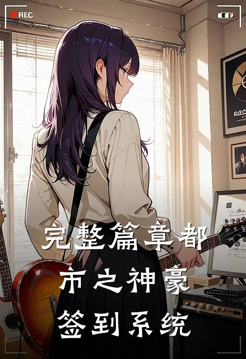 完整篇章都市之神豪签到系统