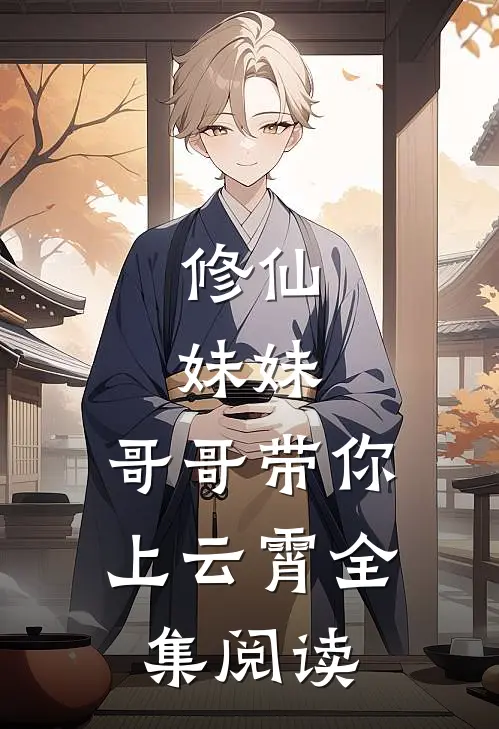 修仙：妹妹，哥哥带你上云霄全集阅读