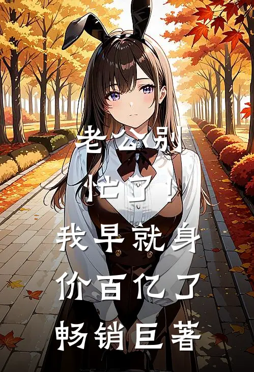 老公别忙了！我早就身价百亿了畅销巨著