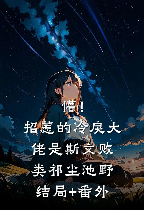 懵！招惹的冷戾大佬是斯文败类祁尘池野结局+番外