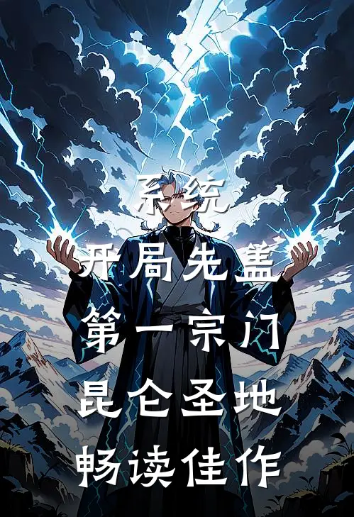 系统:开局先盖第一宗门昆仑圣地畅读佳作