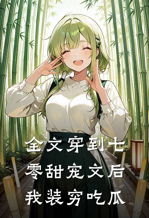 全文穿到七零甜宠文后，我装穷吃瓜