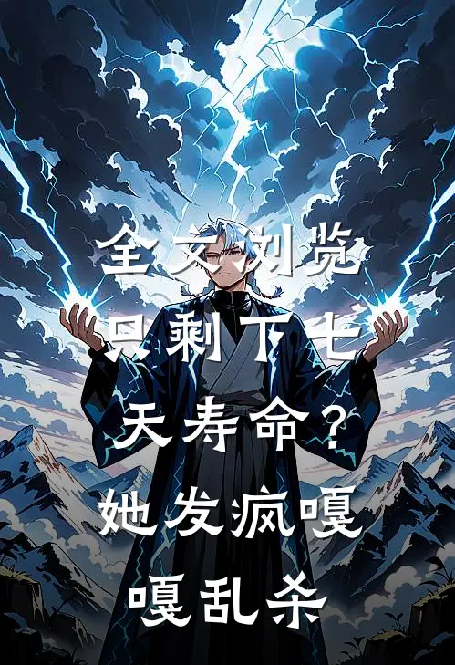 全文浏览只剩下七天寿命？她发疯嘎嘎乱杀