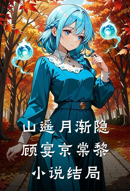 山遥月渐隐顾宴京棠黎小说结局