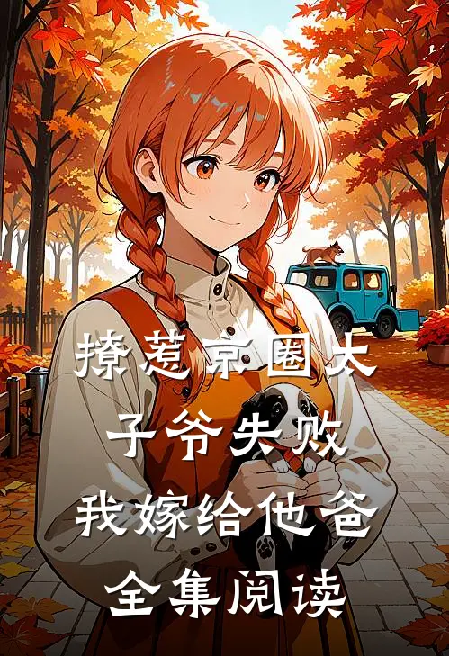 撩惹京圈太子爷失败,我嫁给他爸全集阅读