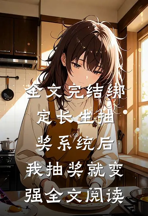 全文完结绑定长生抽奖系统后,我抽奖就变强全文阅读