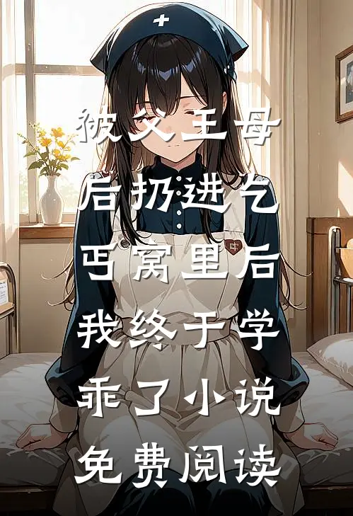 被父王母后扔进乞丐窝里后，我终于学乖了小说免费阅读