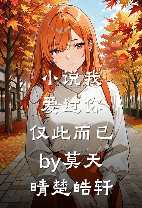 小说我爱过你，仅此而已by莫天晴楚皓轩