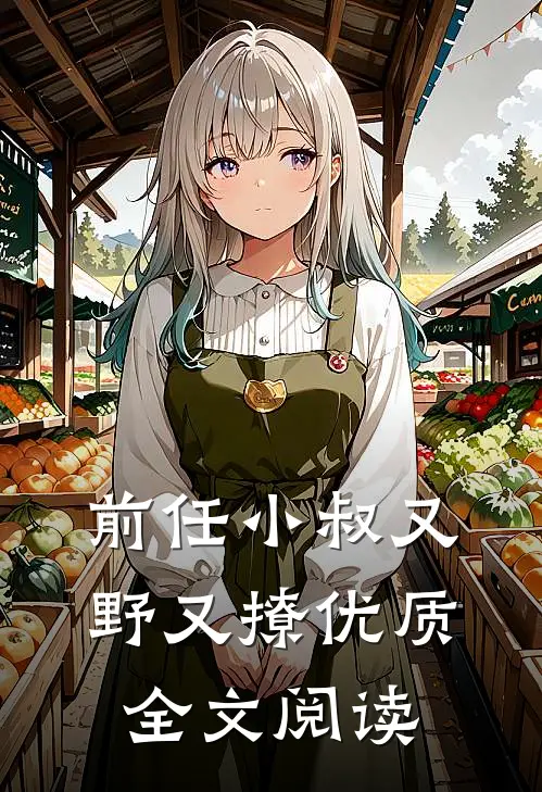 前任小叔又野又撩优质全文阅读