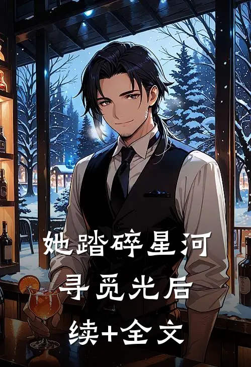 她踏碎星河寻觅光后续+全文