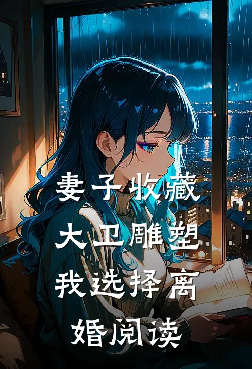 妻子收藏大卫雕塑，我选择离婚阅读