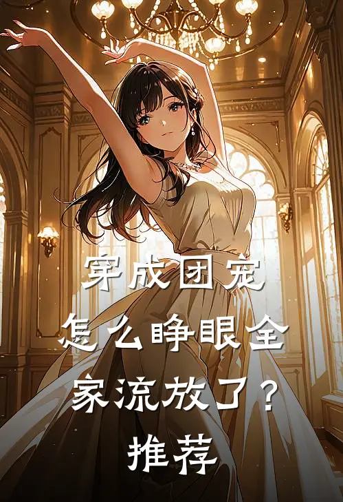 穿成团宠，怎么睁眼全家流放了？推荐