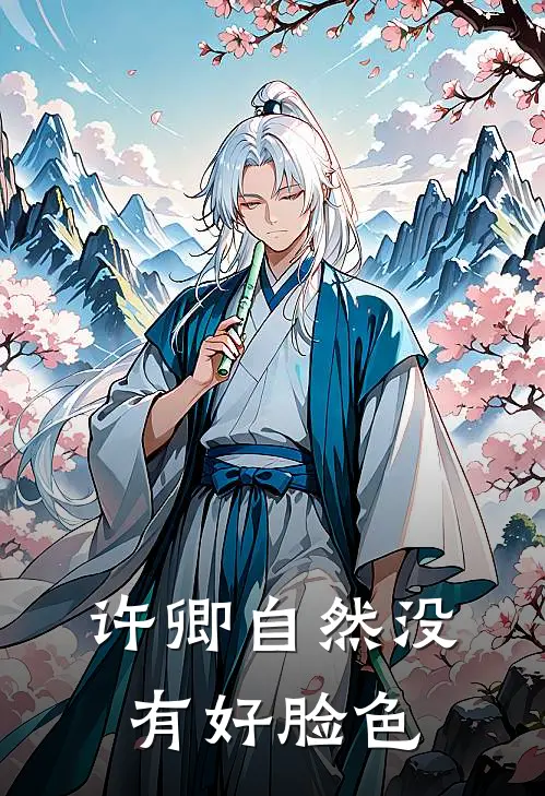 许卿自然没有好脸色