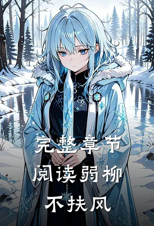 完整章节阅读弱柳不扶风