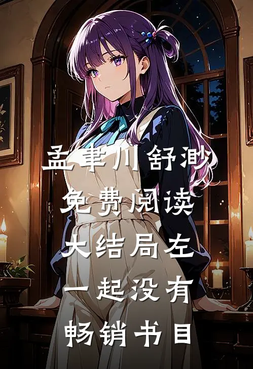 孟聿川舒渺免费阅读大结局左一起没有畅销书目