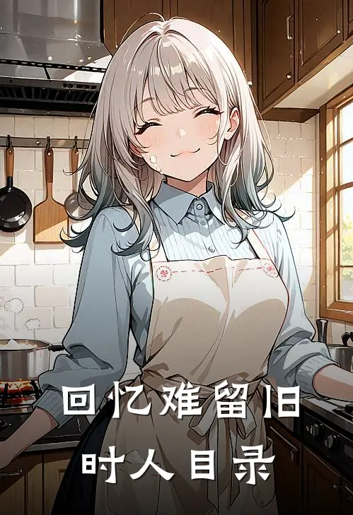 回忆难留旧时人目录