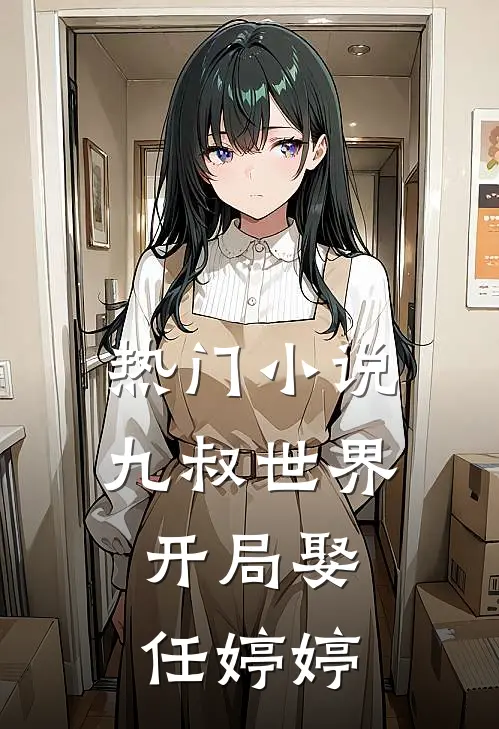 热门小说九叔世界：开局娶任婷婷
