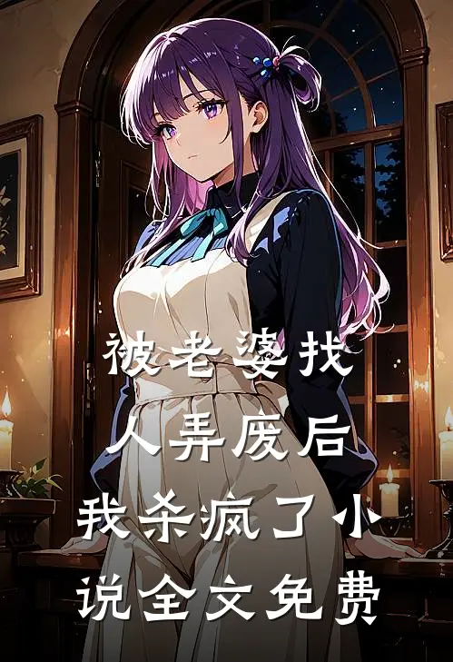 被老婆找人弄废后，我杀疯了小说全文免费