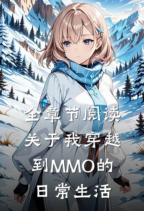 全章节阅读关于我穿越到MMO的日常生活