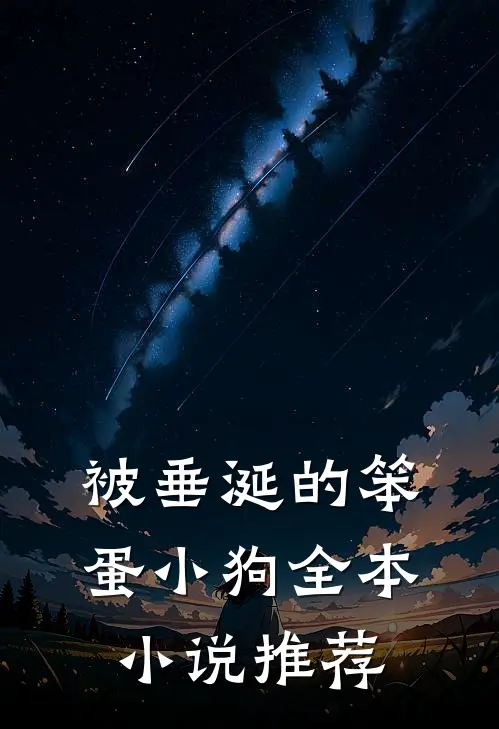 被垂涎的笨蛋小狗全本小说推荐